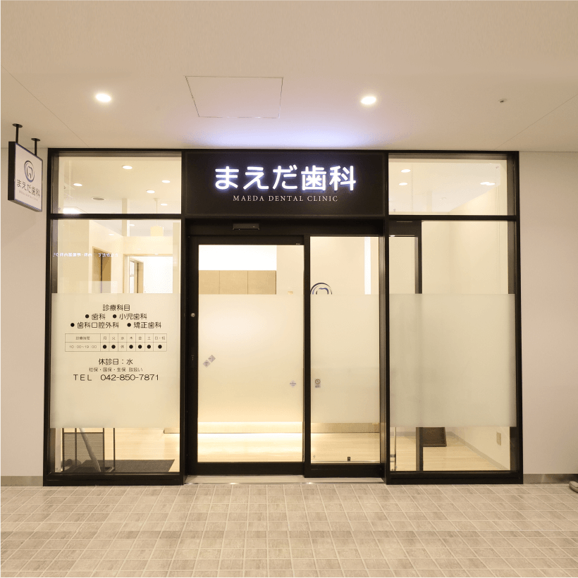 まえだ歯科 南町田駅前院